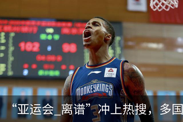 “亚运会 离谱”冲上热搜，多国代表队落地被困机场数小时，不同队伍住宿条件差别很大，国乒住邮轮往返赛场需3小时，中国男篮入住集装箱房