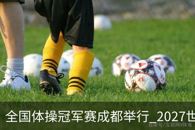 全国体操冠军赛成都举行 2027世锦赛也将落户成都